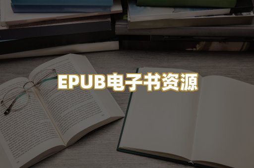 EPUB电子书资源